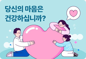 당신의 마음은 건강하십니까?