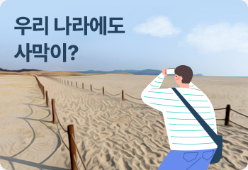 우리 나라에도 사막이?