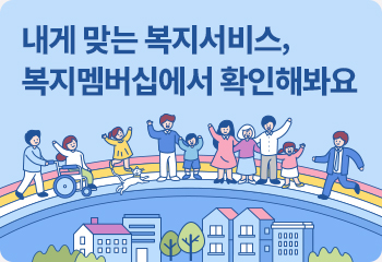 내게 맞는 복지서비스, 복지멤버십에서 확인해봐요