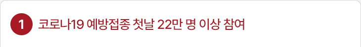 1. 코로나19 예방접종 첫날 22만 명 이상 참여