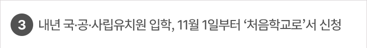3. 내년 국·공·사립유치원 입학, 11월 1일부터 ‘처음학교로’서 신청