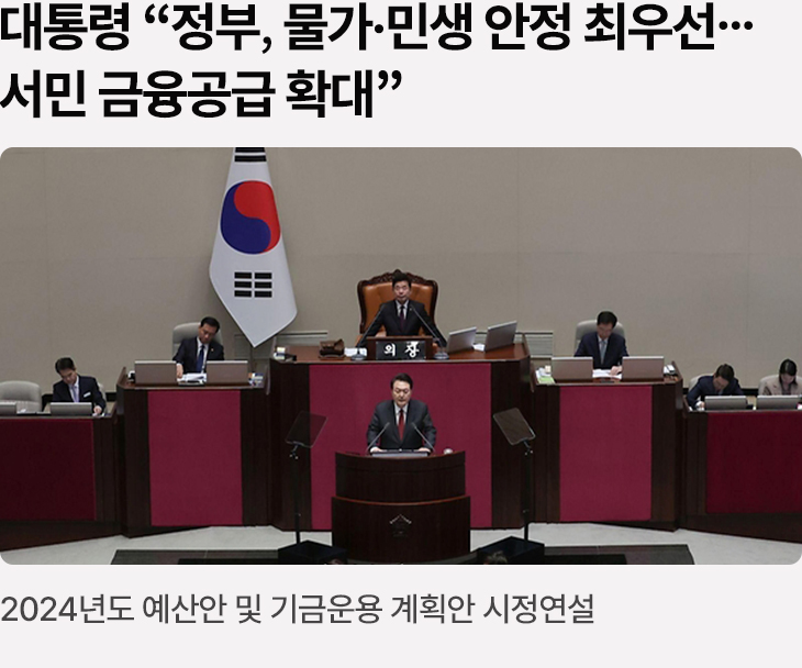 대통령 “정부, 물가·민생 안정 최우선…서민 금융공급 확대”2024년도 예산안 및 기금운용 계획안 시정연설