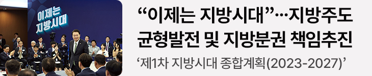 “이제는 지방시대”…지방주도 균형발전 및 지방분권 책임추진 ‘제1차 지방시대 종합계획(2023-2027)’