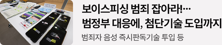 보이스피싱 범죄 잡아라!…범정부 대응에, 첨단기술 도입까지 범죄자 음성 즉시판독기술 투입 등