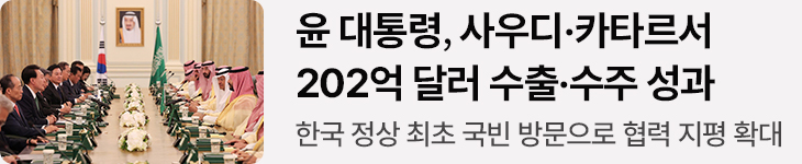 윤 대통령, 사우디·카타르서 202억 달러 수출·수주 성과 한국 정상 최초 국빈 방문으로 협력 지평 확대