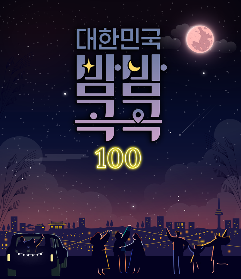 대한민국 밤밤곡곡 100