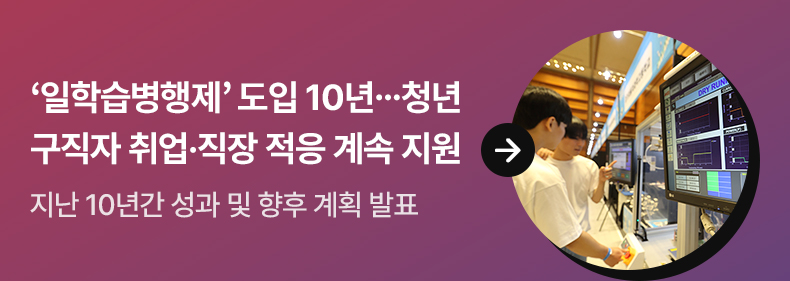‘일학습병행제’ 도입 10년…청년 구직자 취업·직장 적응 계속 지원 지난 10년간 성과 및 향후 계획 발표