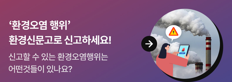 ‘환경오염 행위’ 환경신문고로 신고하세요! 신고할 수 있는 환경오염행위는 어떤것들이 있나요?