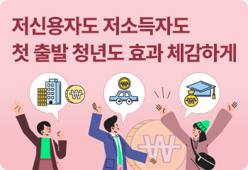 저신용자도 저소득자도 첫 출발 청년도 효과 체감하게