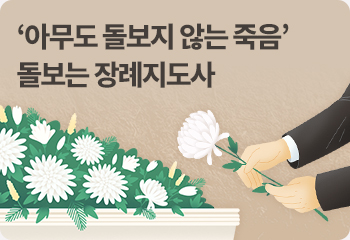 ‘아무도 돌보지 않는 죽음’ 돌보는 장례지도사