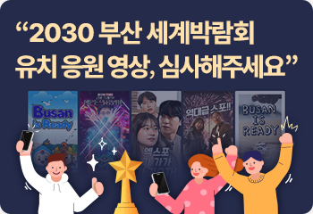 “2030 부산 세계박람회 유치 응원 영상, 심사해주세요”