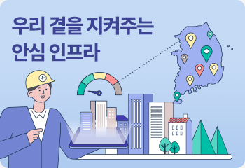 우리 곁을 지켜주는 안심 인프라