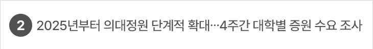 2. 2025년부터 의대정원 단계적 확대…4주간 대학별 증원 수요 조사