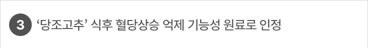 3. ‘당조고추’ 식후 혈당상승 억제 기능성 원료로 인정