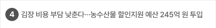 4. 김장 비용 부담 낮춘다…농수산물 할인지원 예산 245억 원 투입