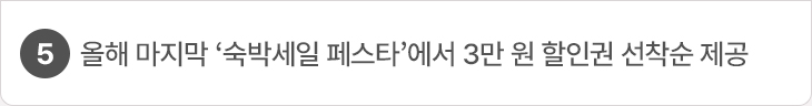 5. 올해 마지막 ‘숙박세일 페스타’에서 3만 원 할인권 선착순 제공