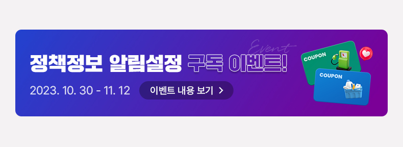 정책정보 알림설정 구독이벤트! 2023.10.30 ~ 11.12 이벤트 내용 보기
