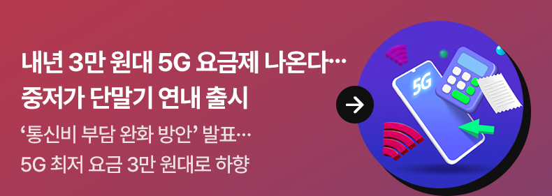 내년 3만 원대 5G 요금제 나온다…중저가 단말기 연내 출시‘통신비 부담 완화 방안’ 발표…5G 최저 요금 3만 원대로 하향