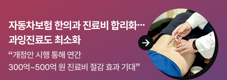 자동차보험 한의과 진료비 합리화…과잉진료도 최소화“개정안 시행 통해 연간 300억∼500억 원 진료비 절감 효과 기대”