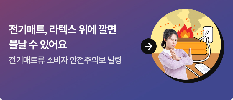 전기매트, 라텍스 위에 깔면 불날 수 있어요전기매트류 소비자 안전주의보 발령