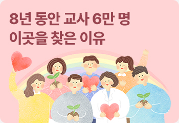 8년 동안 교사 6만 명 이곳을 찾은 이유