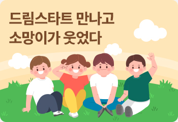 드림스타트 만나고 소망이가 웃었다
