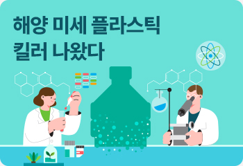 해양 미세 플라스틱 킬러 나왔다