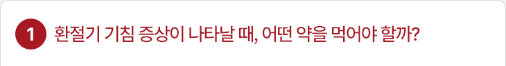1. 환절기 기침 증상이 나타날 때, 어떤 약을 먹어야 할까?