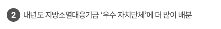2. 내년도 지방소멸대응기금 ‘우수 자치단체’에 더 많이 배분