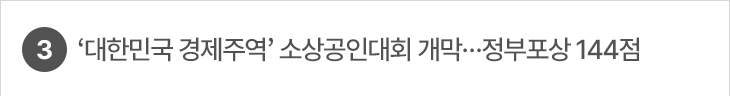 3. ‘대한민국 경제주역’ 소상공인대회 개막…정부포상 144점
