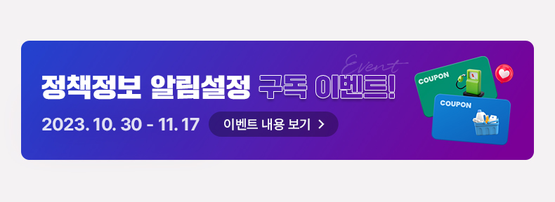 정책정보 알림설정 구독이벤트! 2023.10.30 ~ 11.17 이벤트 내용 보기