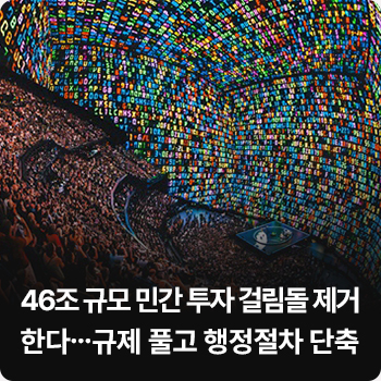 46조 규모 민간 투자 걸림돌 제거한다…규제 풀고 행정절차 단축 