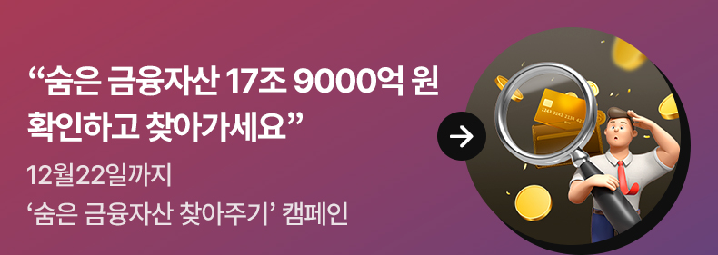 “숨은 금융자산 17조 9000억 원 확인하고 찾아가세요” 12월22일까지 ‘숨은 금융자산 찾아주기’ 캠페인
