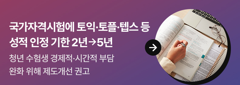 국가자격시험에 토익·토플·텝스 등 성적 인정 기한 2년→5년 청년 수험생 경제적·시간적 부담 완화 위해 제도개선 권고