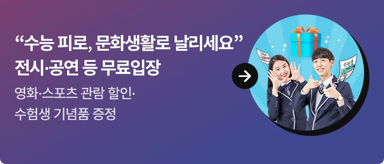 “수능 피로, 문화생활로 날리세요”…전시·공연 등 무료입장 영화·스포츠 관람 할인·수험생 기념품 증정