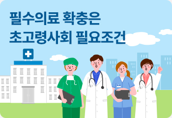 필수의료 확충은 초고령사회 필요조건