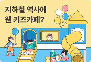 지하철 역사에 웬 키즈카페?