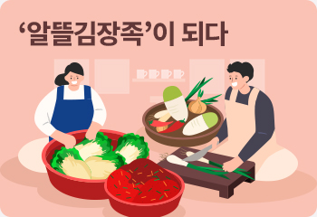 ‘알뜰김장족’이 되다