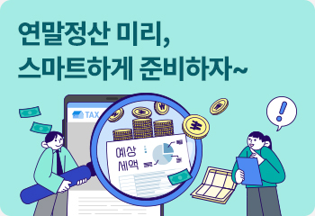 연말정산 미리, 스마트하게 준비하자~