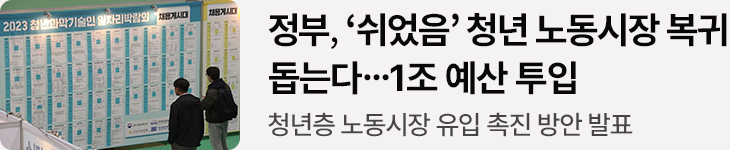 정부, ‘쉬었음’ 청년 노동시장 복귀 돕는다…1조 예산 투입 청년층 노동시장 유입 촉진 방안 발표