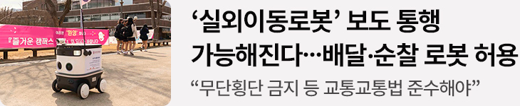‘실외이동로봇’ 보도 통행 가능해진다…배달·순찰 로봇 허용 “무단횡단 금지 등 교통교통법 준수해야”