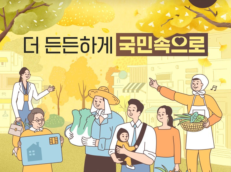 더 든든하게, 국민 속으로