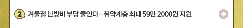 2.겨울철 난방비 부담 줄인다…취약계층 최대 59만 2000원 지원