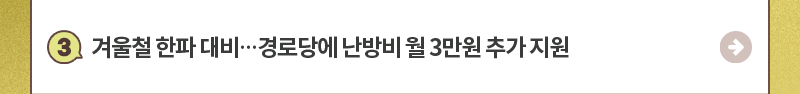 3.겨울철 한파 대비…경로당에 난방비 월 3만원 추가 지원