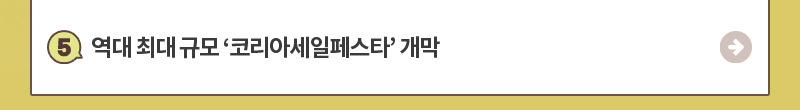 5.역대 최대 규모 ‘코리아세일페스타’ 개막