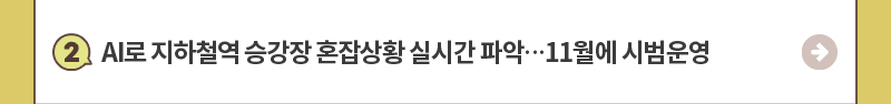 2.AI로 지하철역 승강장 혼잡상황 실시간 파악…11월에 시범운영