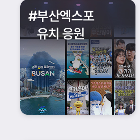 #부산엑스포 유치 응원