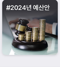 #2024년 예산안