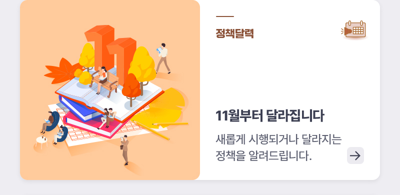 정책달력 11월부터 달라집니다 새롭게 시행되거나 달라지는 정책을 알려드립니다.