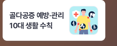 골다공증 예방·관리 10대 생활 수칙